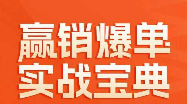 赢销爆单实战宝典，58个爆单绝招，逆风翻盘