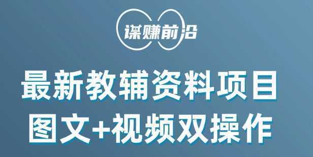 最新小学教辅资料项目，图文+视频双操作，单月稳定变现 1W+ 操作简单适合新手小白
