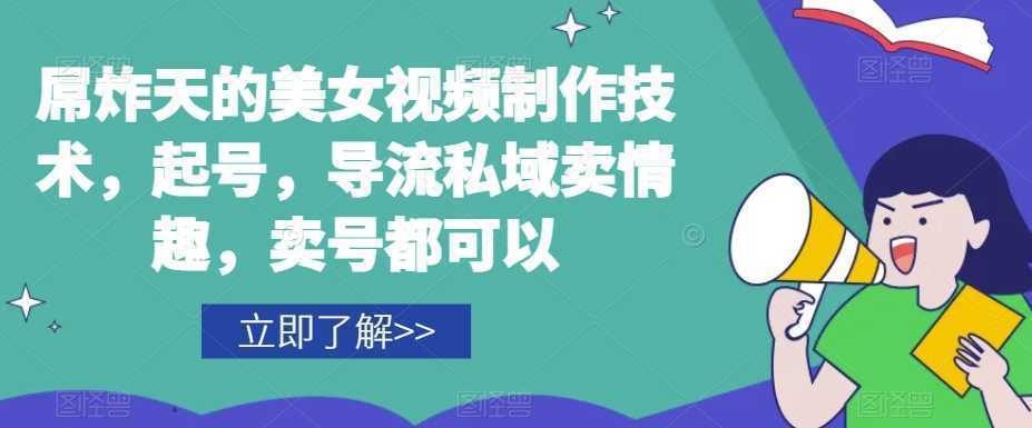 屌炸天的美女‮频视‬制‮技作‬术，起号，导流‮域私‬卖情趣，‮号卖‬都可以