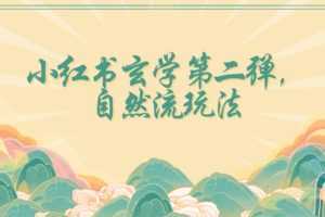 全新自然流玩法小红书玄学日入2800+,小白也可轻松入手【揭秘】