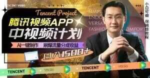 冷门项目，腾讯视频中视频计划，AI一键制作，刷爆流量分成，日收益2000+【揭秘】