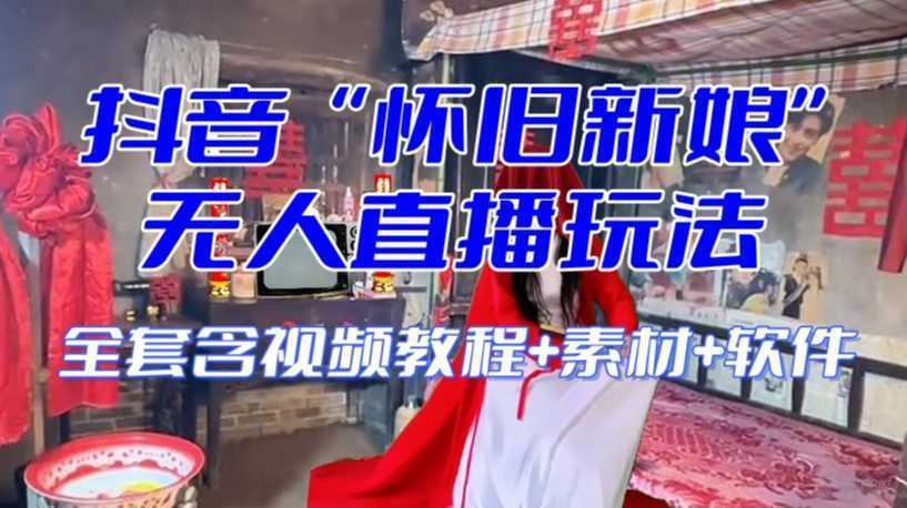 抖音最新最火【怀旧新娘】无人直播整蛊互动玩法