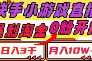 快手小游戏直播,暴利淘金,日入3000,月入10W+【揭秘】