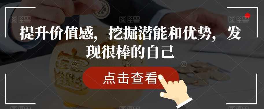 提升价值感，挖掘潜能和优势，发现很棒的自己