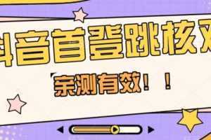 【亲测有效】抖音首登跳核对方法,抓住机会,谁也不知道口子什么时候关