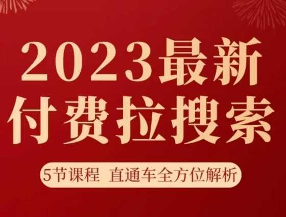 #原创                                                                                                 淘系2023最新付费拉搜索实操打法，​5节课程直通车全方位解析