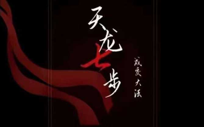 天龙七步-被动成交大法,21节了解成交底层逻辑被动收入【音频】