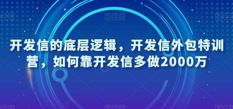 #原创 开发信的底层逻辑,开发信外包特训营,如何靠开发信多做2000万