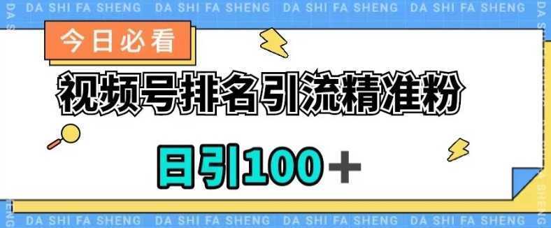 视频号引流精准粉,日引100+,流量爆炸【揭秘】