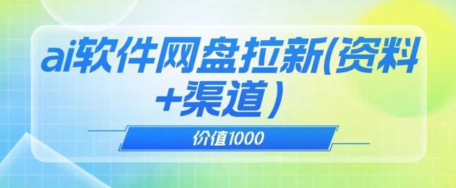 价值1000免费送ai软件实现uc网盘拉新【揭秘】