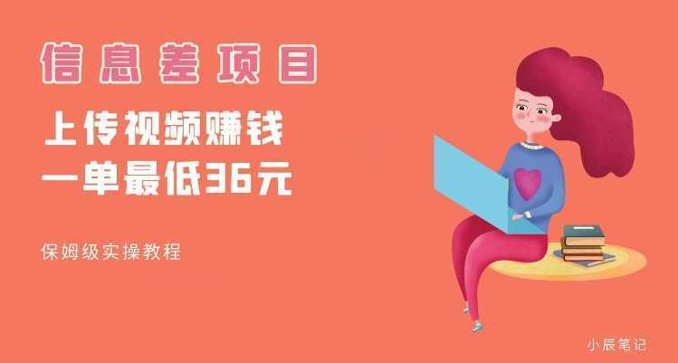 顶级信息差项目，帮别人上传视频，一个视频最低36，保姆级全流程【揭秘】
