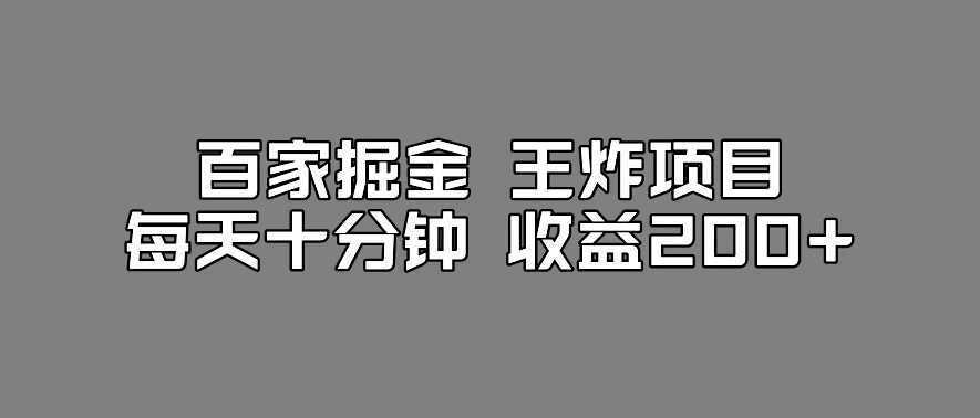 百家掘金王炸项目，工作室跑出来的百家搬运新玩法，每天十分钟收益200+【揭秘】