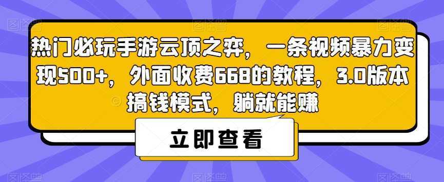 热门必玩手游云顶之弈，一条视频暴力变现500+，外面收费668的教程，3.0版本搞钱模式，躺就能赚