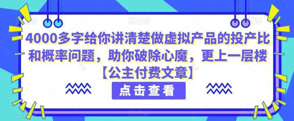 4000多字给你讲清楚做虚拟产品的投产比和概率问题，助你破除心魔，更上一层楼【公主付费文章】