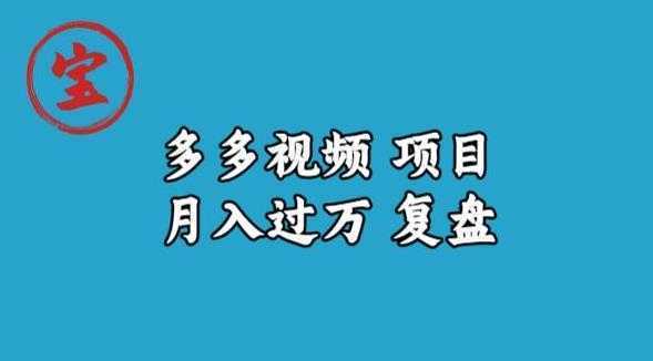 宝哥多多视频项目月入过万，详细复盘【揭秘】