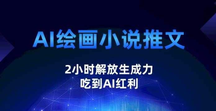 AI绘画小说推文，2小时解放生产力，吃到AI红利【揭秘】
