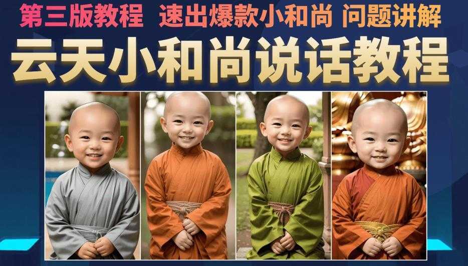 云天小和尚会说话，7天万粉，无需魔法，快速出爆款小和尚图片教程