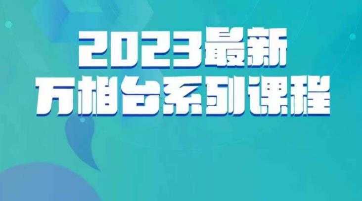 云创一方·2023最新万相台系列课,带你玩赚万相台