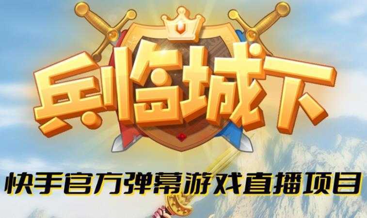 兵临城下–2023年快手最新最火爆弹幕互动游戏【开播教程+对接报白开通直播权限】