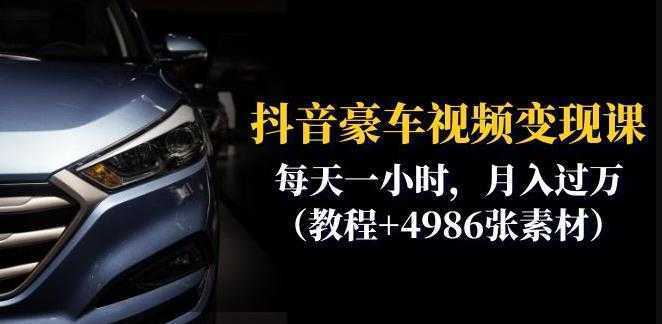 抖音豪车视频变现分享课：每天一小时，月入过万