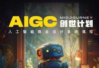 y园糖AIGC创世计划，人工智能商业设计系统课程