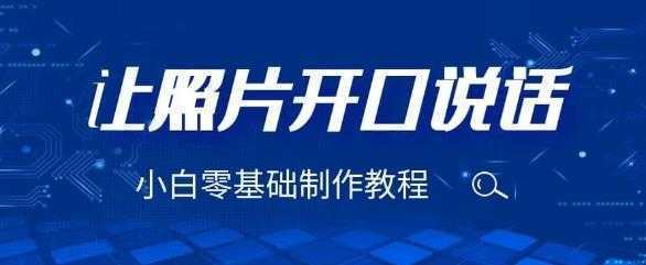 3分钟让图片开口说话，保姆级视频教程【揭秘】