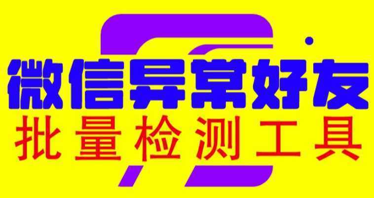 微信异常好友僵尸粉批量检测工具