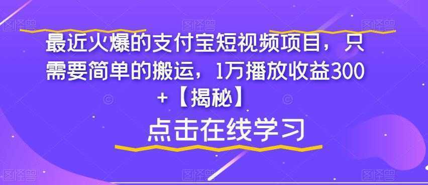 最近火爆的支付宝短视频项目，只需要简单的搬运，1万播放收益300+【揭秘】