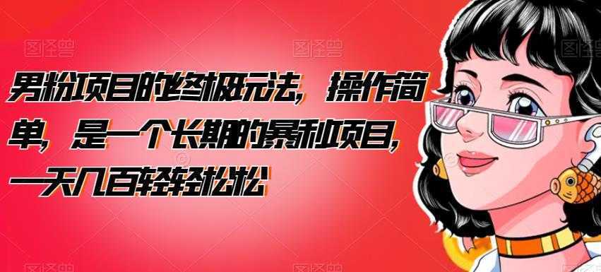 男粉项目的终极玩法，操作简单，是一个长期的暴利项目，一天几百轻轻松松【揭秘】