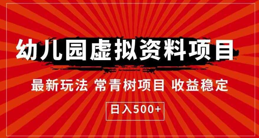 幼儿园虚拟资料项目，最新玩法常青树项目收益稳定，日入500+【揭秘】