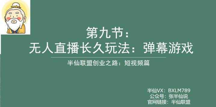 半仙联盟创业之路：无人直播永久玩法，弹幕游戏【揭秘】
