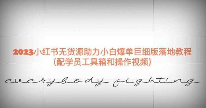 2023小红书无货源助力小白爆单巨细版落地教程【揭秘】