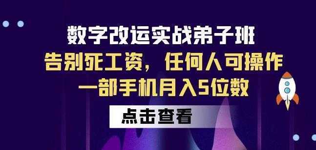 数字改运实战弟子班：告别死工资，任何人可操作，一部手机月入5位数