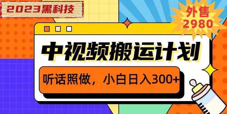 外面卖2980元2023黑科技操作中视频撸收益，听话照做小白日入300+