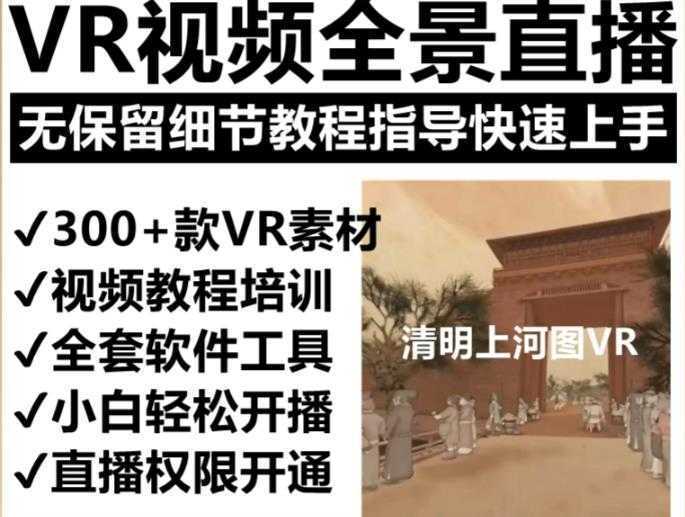 抖音最火的VR全景视频直播项目，2023最新项目清明上河图直播间搭建