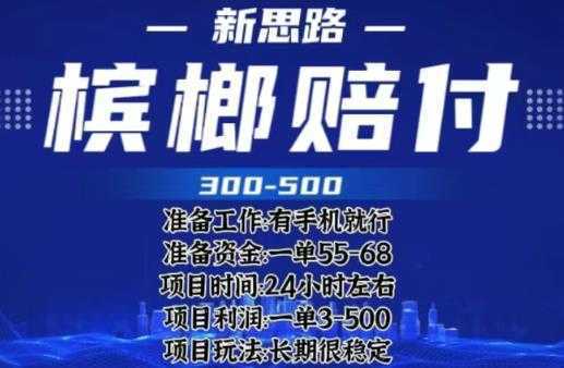 最新外卖槟榔赔付思路，一单收益至少300+【仅揭秘】