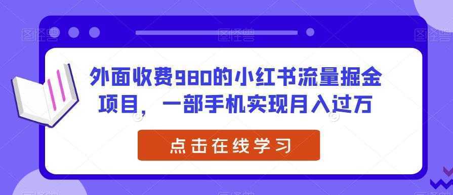 外面收费980的小红书流量掘金项目，一部手机实现月入过万【揭秘】