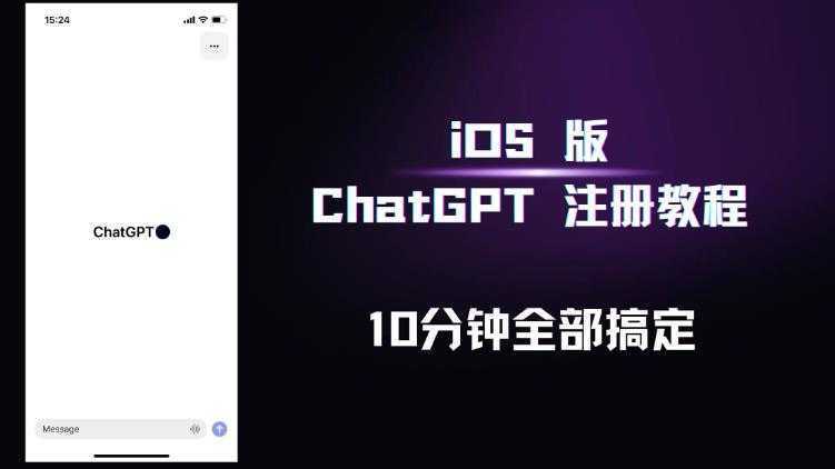 iOS版ChatGPT注册教程，快人一步用上ChatGPT！