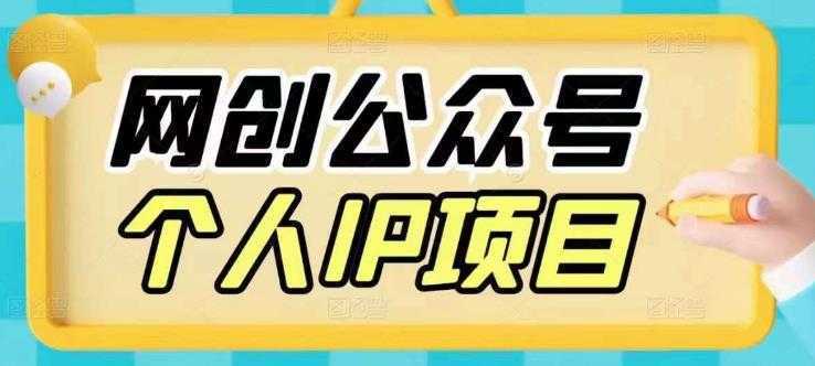 收费398的网创公众号个人IP项目，教你打造个人网创ip，每天10分钟，实现网赚的第一个小目标