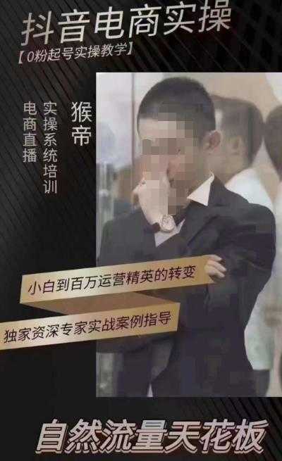 猴帝4月1600线上课,0粉起号实操教学，自然流量天花板