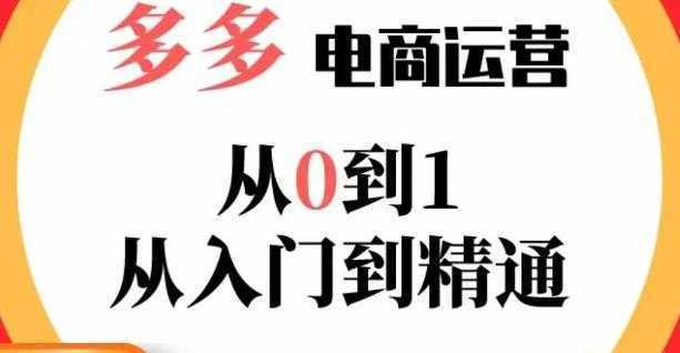 嗝姐小乔·23年系列课:多多运营从0到1,掌握电商运营技巧,学会合理运营链接,活动、推广等流程