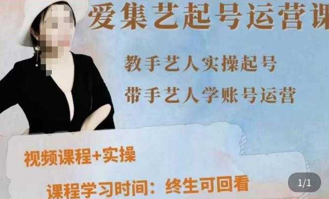 手艺人起号运营课程，​教手艺人实操起号，带手艺人学账号运营