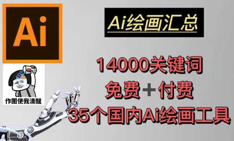 AI绘画汇总14000关键词+35个国内AI绘画工具头像壁纸不用愁