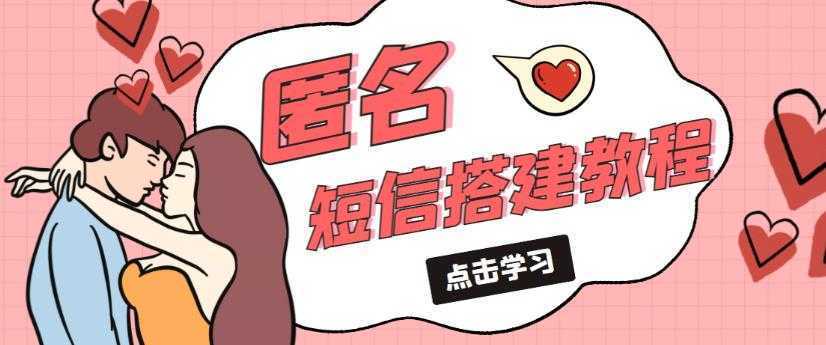 外面收费998的匿名短信发送网站搭建教程，可自用可售卖【网站源码+详细教程】