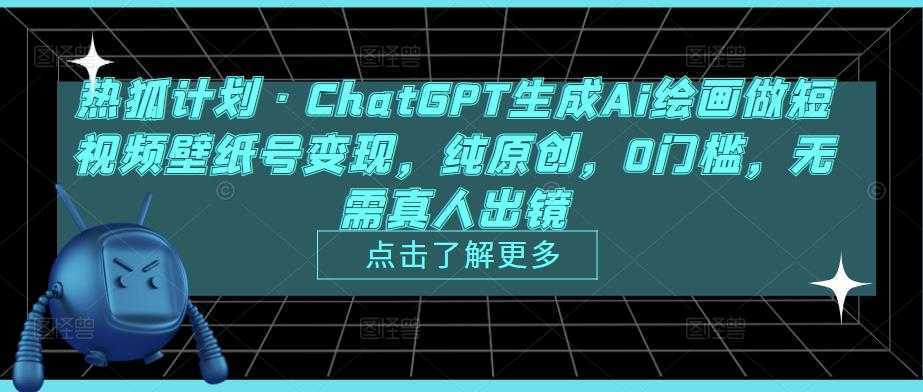 热狐计划·ChatGPT生成Ai绘画做短视频壁纸号变现,纯原创,0门槛,无需真人出镜