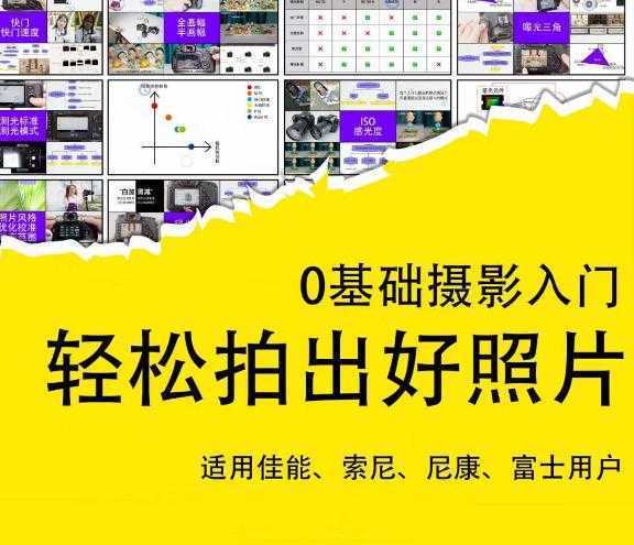 0基础摄影入门，轻松拍出好照片