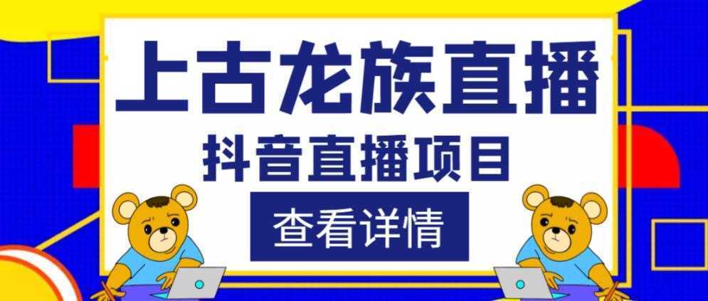 外面收费1980的抖音上古龙族直播项目，可虚拟人直播，抖音报白，实时互动直播