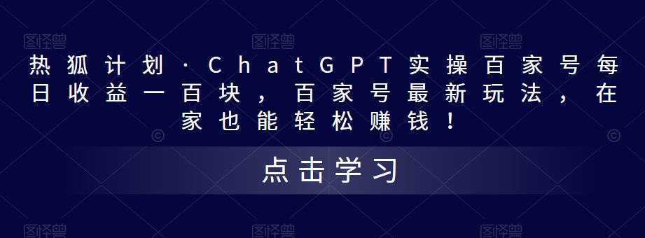 热狐计划·ChatGPT实操百家号每日收益一百块，百家号最新玩法，在家也能轻松赚钱！