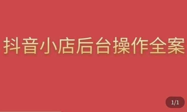 颖儿爱慕·抖店后台操作全案，对抖店各个模块有清楚的认知以及正确操作方法