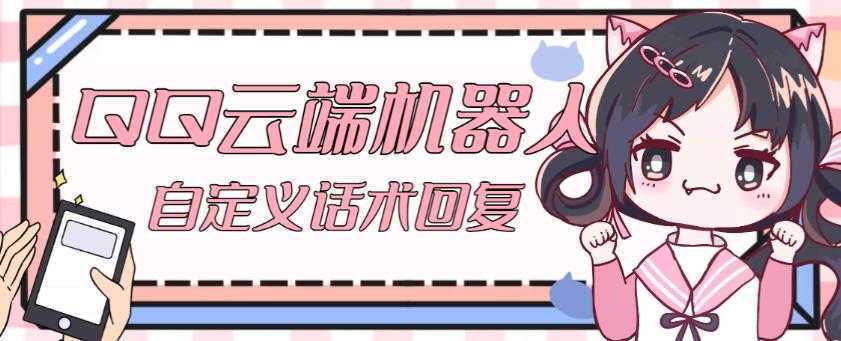 【引流必备】QQ云端自动回复机器人，自定义话术云端回复【永久脚本+详细教程】